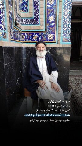 شیخ علی؛ دلسپردهای که امام رضا(ع) در زندگی و مرگ همراهش بود/ زائری که مقیم شد