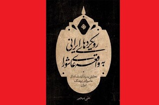 کتاب «رویکردهای ایرانی به واقعه عاشورا» خواندنی شد