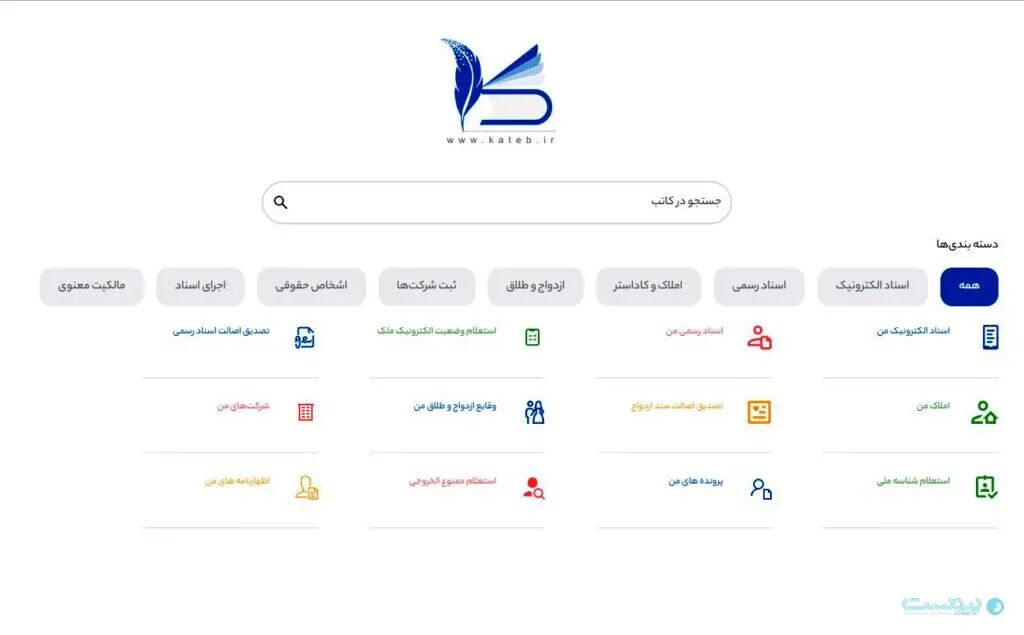خدمات الکترونیکی کاتب ۲۴ ساعته در دسترس است