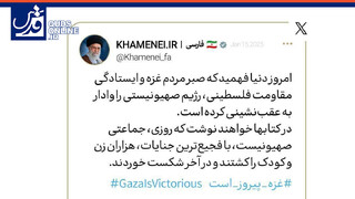 فیلم | واکنش صفحه رهبر معظم انقلاب به اعلام آتش‌بس در غزه