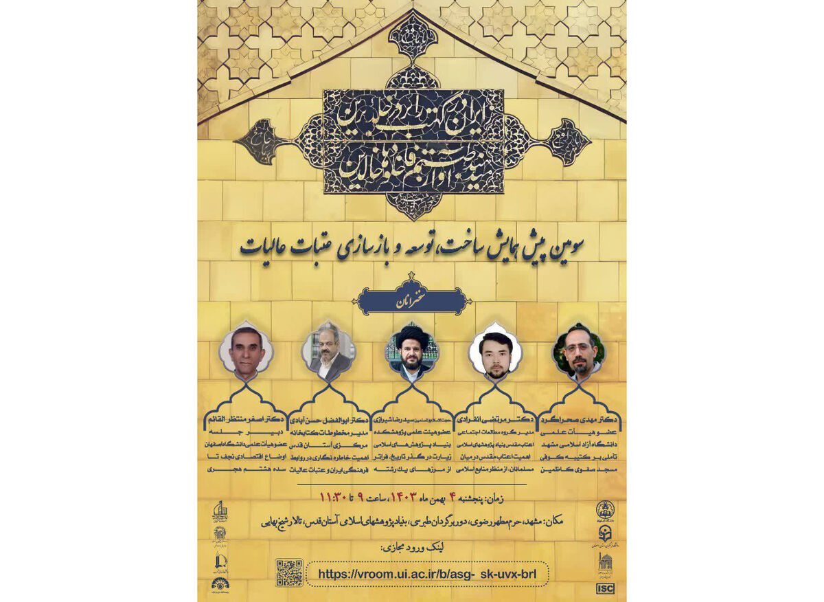 سومین پیش همایش «ساخت، توسعه و بازسازی عتبات‌عالیات» برگزار می‌شود
