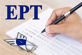 آغاز ثبت نام آزمون EPT و آزمون فراگیر مهارت‌های عربی