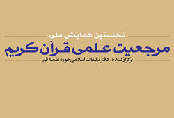 آغاز تحولی بزرگ در علوم اسلامی؛ همایش ملی مرجعیت علمی قرآن کریم در حال برگزاری است آغاز تحولی بزرگ در علوم اسلامی؛ همایش ملی مرجعیت علمی قرآن کریم در حال برگزاری است