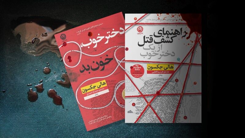 برای علاقه‌مندان به داستان‌های جنایی و  معمایی / پادکست‌هایی که تبدیل به رمان می‌شود