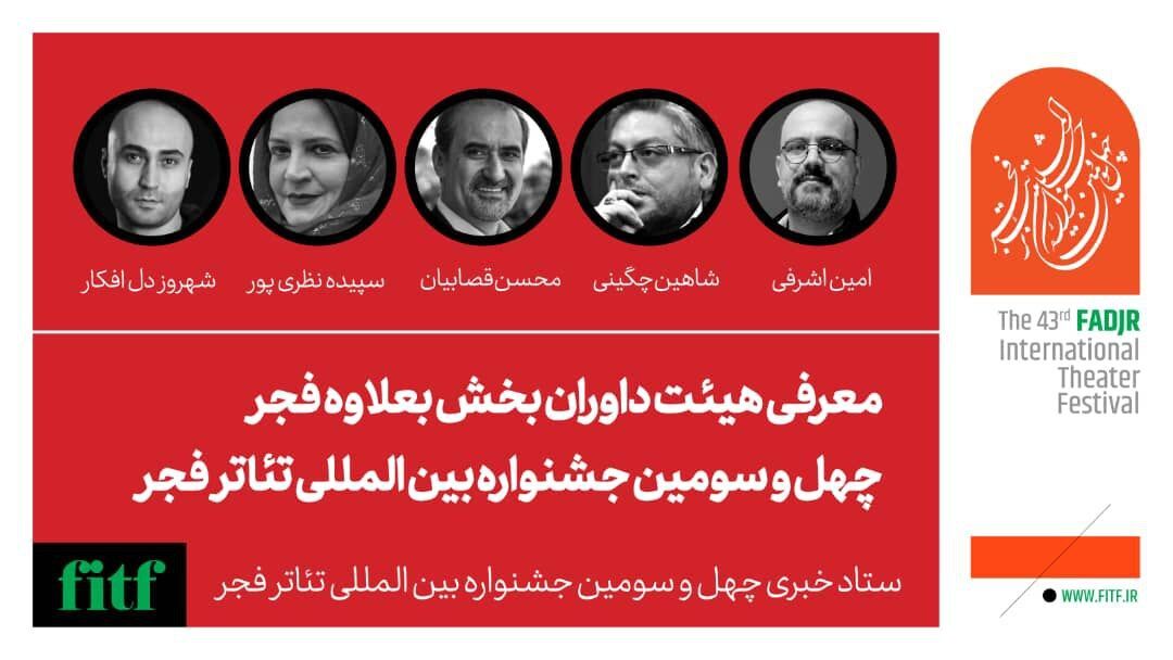 داوران بخش بعلاوه فجر جشنواره تئاتر فجر معرفی شدند