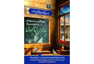 ۱۲ بهمن‌ماه آغاز ‌ثبت‌نام پایه‌های ورودی مدارس امام رضا(ع) سال تحصیلی ۱۴۰۴-۱۴۰۵