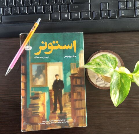 درباره رمان «استونر» که زندگی استاد ادبیات انگلیسی را روایت میکند/ غرقه در ادبیات