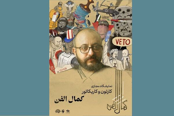 نمایشگاه مجازی کارتون و کاریکاتور «کمال‌الفن» در نگارستان