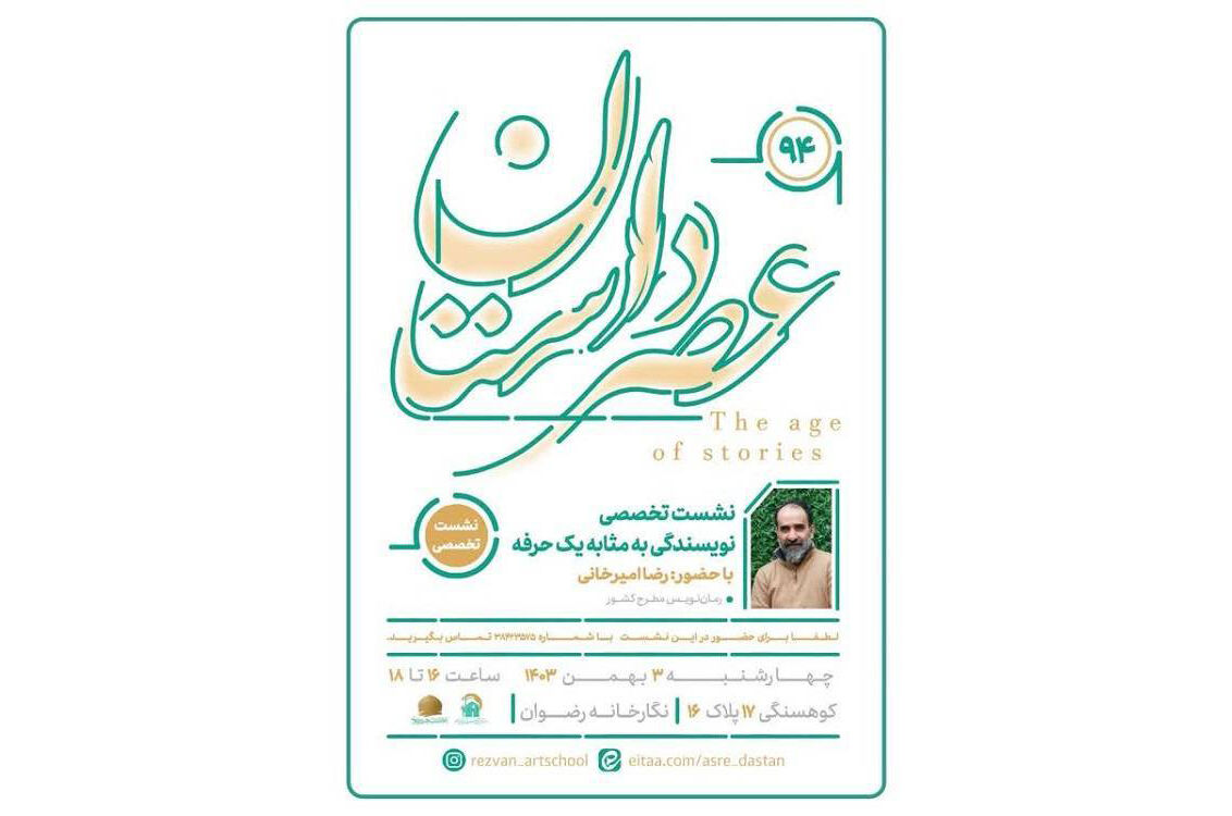 برگزاری نود و چهارمین نشست تخصصی «عصر داستان» با حضور رمان‌نویس مطرح کشور