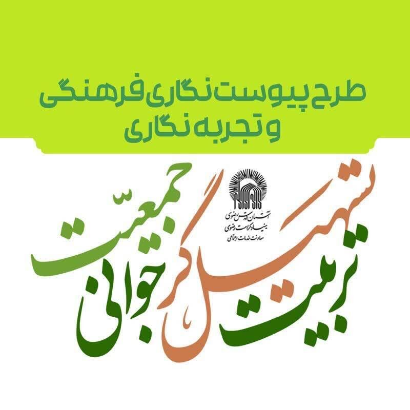 اثربخشی طرح های ترویجی جوانی جمعیت با پیوست نگاری فرهنگی