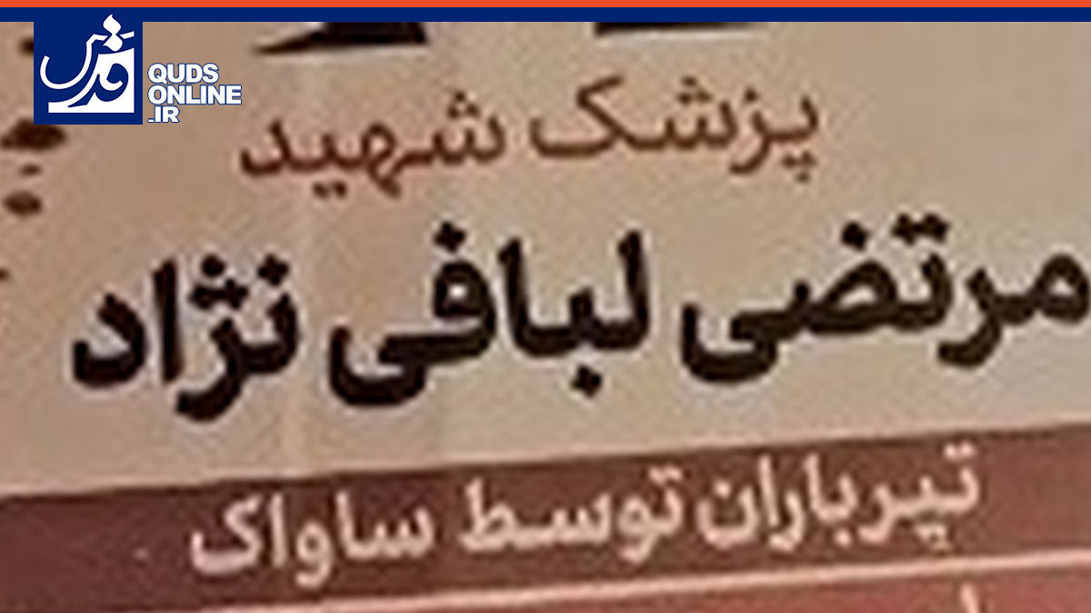 فیلم | مروری کوتاه بر زندگی دکتر مرتضی لبافی‌نژاد