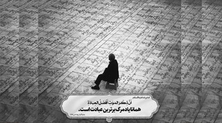 نهج زندگی : چرا باید به یاد مرگ باشیم؟
