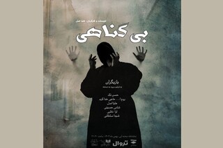 «بی‌گناهی» در تماشاخانه صحنه آبی روی صحنه می‌رود