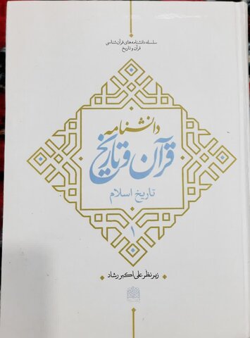 معرفی دانشنامه قرآن و تاریخ؛ جدیدترین اثر در حوزه تاریخ اسلام و قرآنشناسی