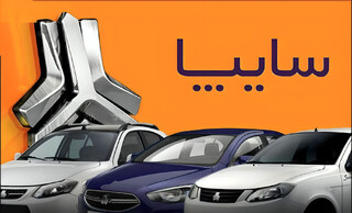 فروش محصولات گروه سایپا به‌ مناسبت دهه مبارک فجر