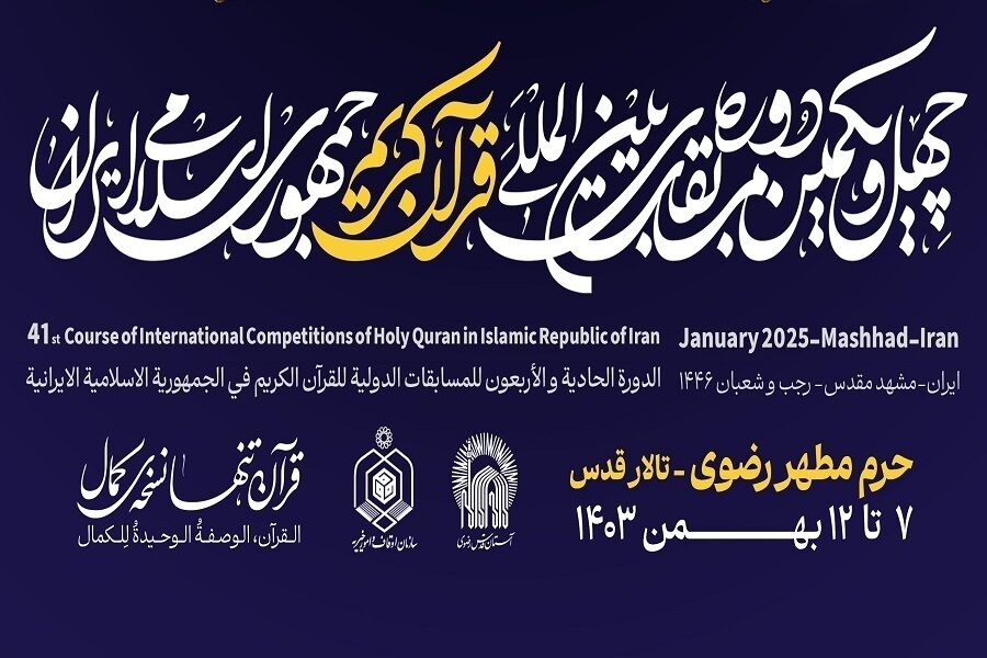 مراسم افتتاحیه مسابقات بین‌المللی قرآن ایران در حرم مطهر رضوی برگزار می‌شود