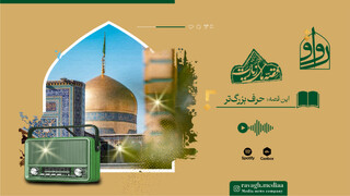 پادکست | قصه‌های زیارت؛ حرف بزرگتر