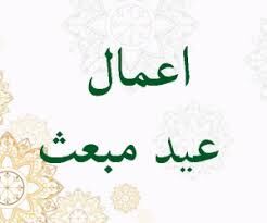 شب و روز مبعث چه اعمالی داشته و چه چیزهایی بخوانیم؟ راهنمای کامل برای ۲۷ رجب