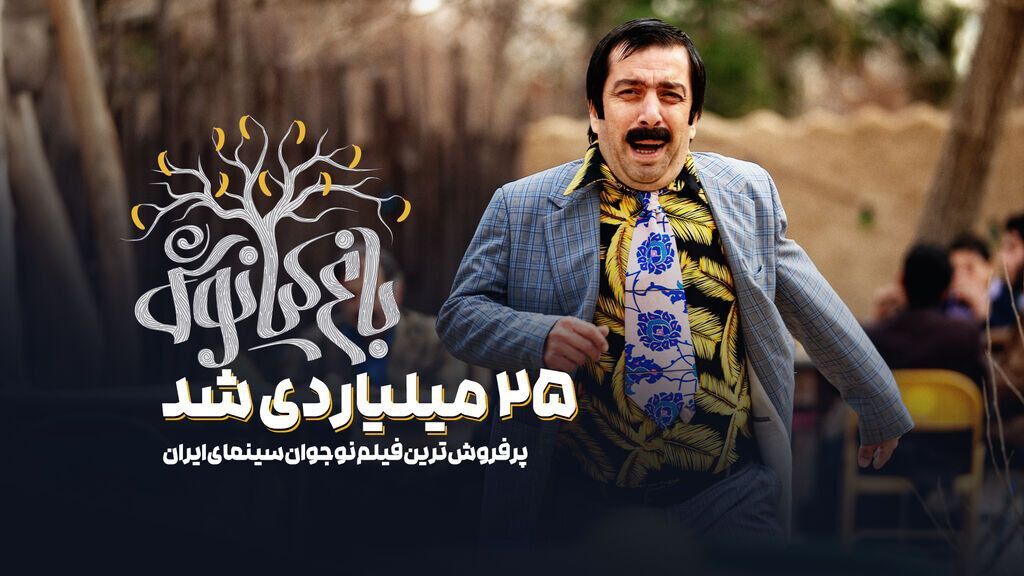پُرفروش‌ترین فیلم نوجوان سینمای ایران، ۲۵ میلیاردی شد