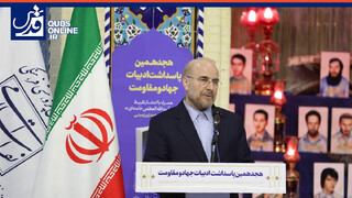 فیلم | سخنان قالیباف در مراسم هجدهمین پاسداشت ادبیات جهاد و مقاومت