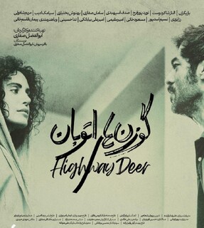 پوستر «گوزن‌های اتوبان» رونمایی شد