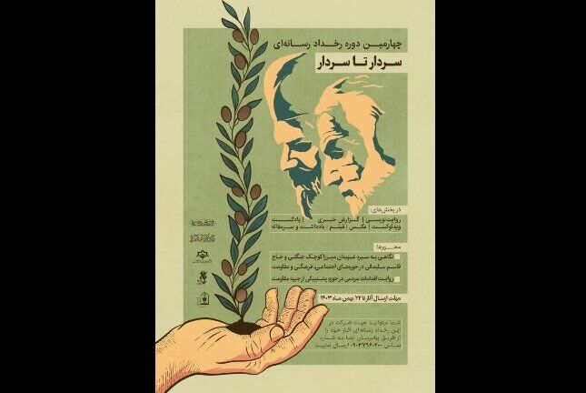 فراخوان رخداد رسانه‌ای ملی «سردار تا سردار» منتشر شد