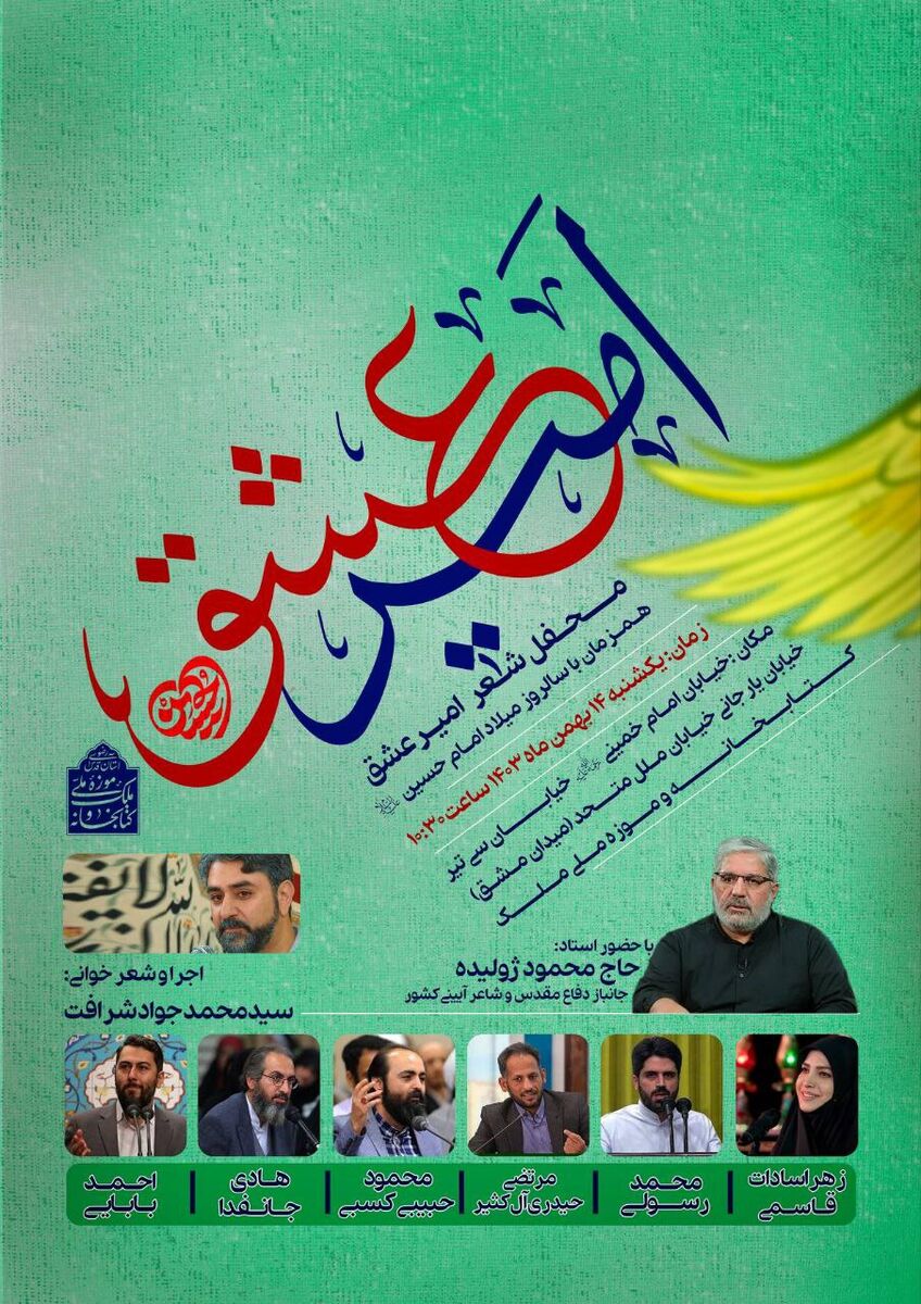 به مناسبت ولادت امام حسین(ع)؛ محفل شعر «امیر عشق» در کتابخانه و موزه ملی ملک برگزار می‌شود