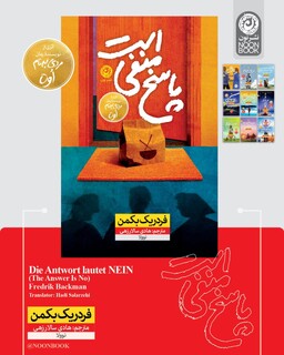 انتشار یک رمان با مجموعه‌ای از اتفاقات خنده‌دار / «پاسخ منفی است» در بازار کتاب