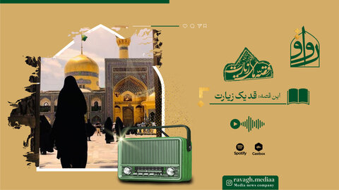 قد یک زیارت