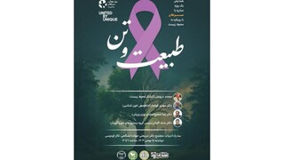 برگزاری همایش «طبیعت و تن» با هدف مبارزه با عوامل سرطان زا در مشهد