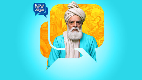 هم‌نشینی با فردوسی به یاری هوش مصنوعی