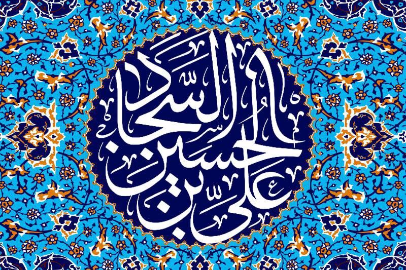 امام سجاد (ع) احیاگر اسلام ناب محمدی بود
