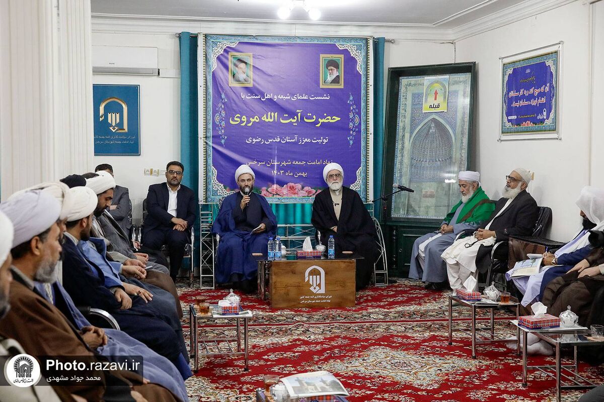 تولیت آستان قدس رضوی در دیدار با علمای شیعه و اهل سنت شهرستان سرخس:با همدلی و وحدت بر مشکلات فائق می‌آئیم