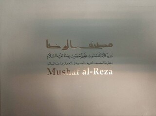 بازنشر نسخه خطی «مصحف الرضا(ع)؛ جزوه کلام‌الله منسوب به‌خط حضرت رضا(ع)»