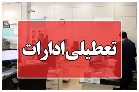 استان‌هایی که اول شهریور را تعطیل اعلام کردند