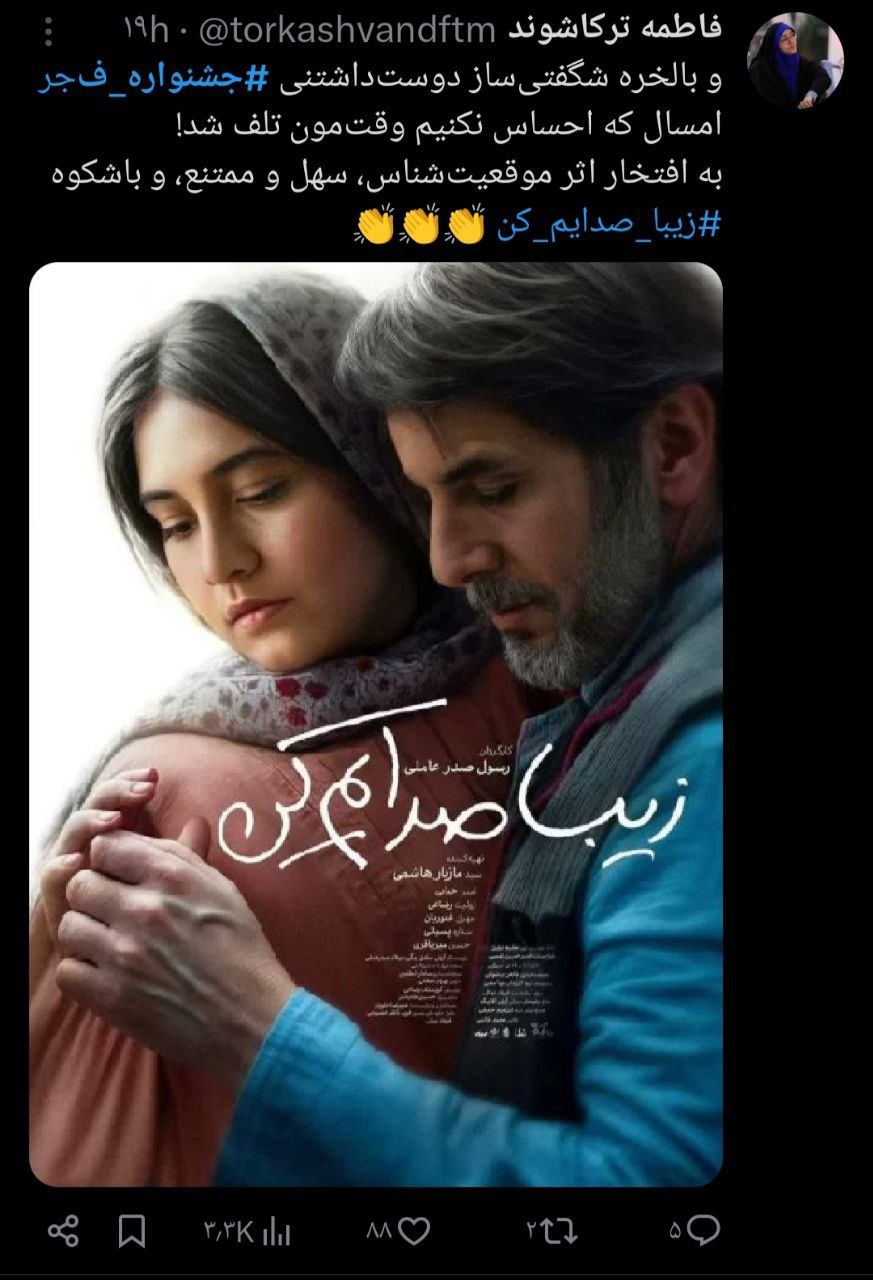 واکنش کاربران توییتر به جشنواره فیلم فجر ۴۳