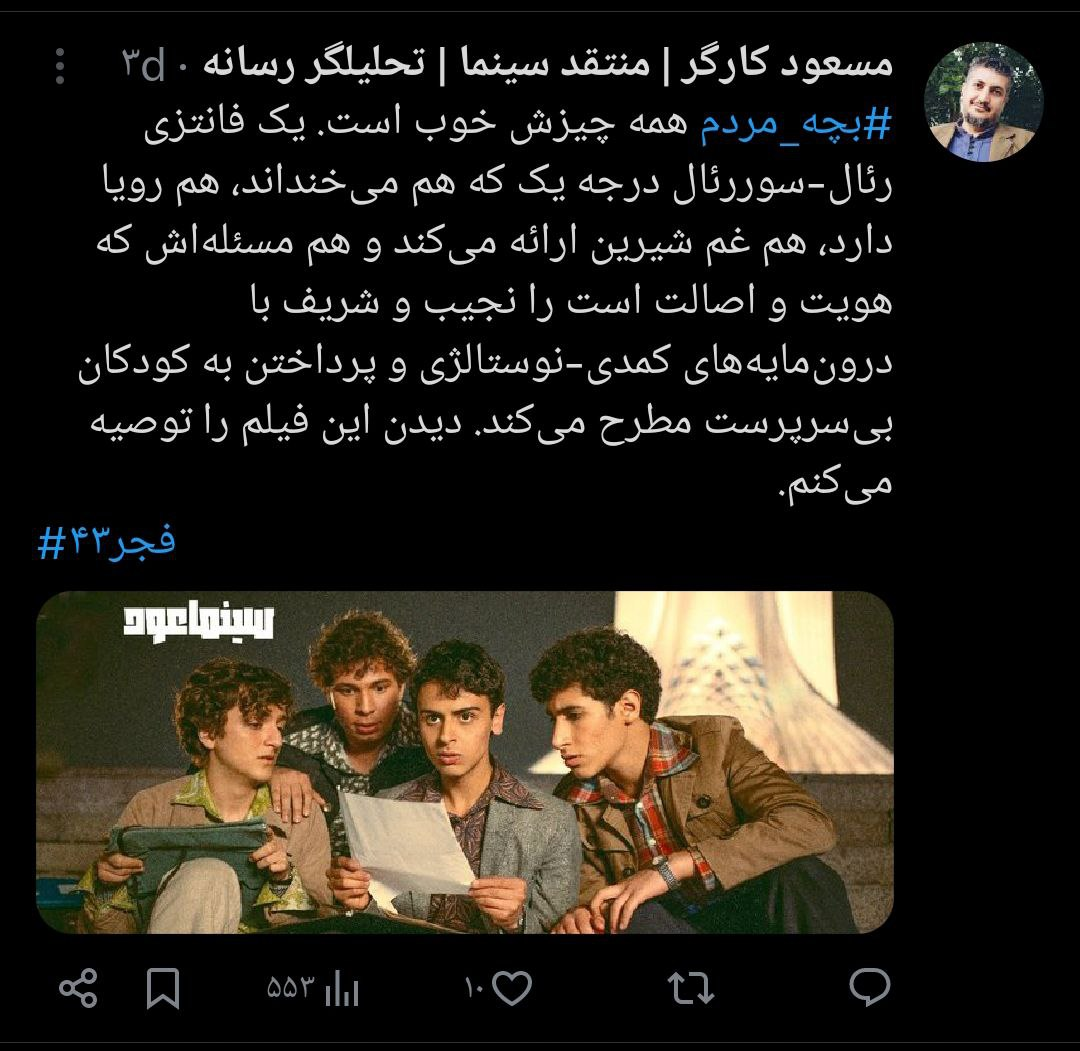 واکنش کاربران توییتر به جشنواره فیلم فجر ۴۳