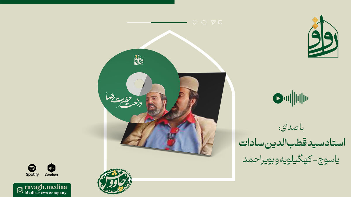 فیلم | آوای استاد سادات در نعت امام رضا(ع)