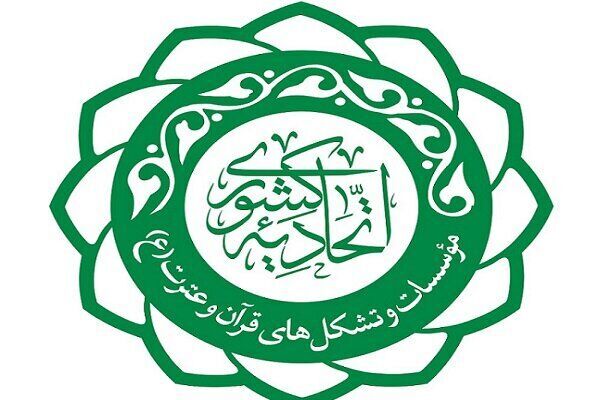 موسسات قرآنی نسبت به عضویت در اتحادیه قرآنی اقدام کنند