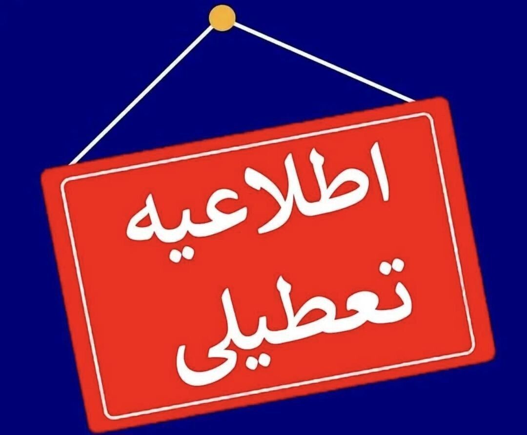 تعطیلی موقت بوستانهای وکیلآباد، کوهشار و رودپارک تعطیلی موقت بوستانهای وکیلآباد، کوهشار و رودپارک