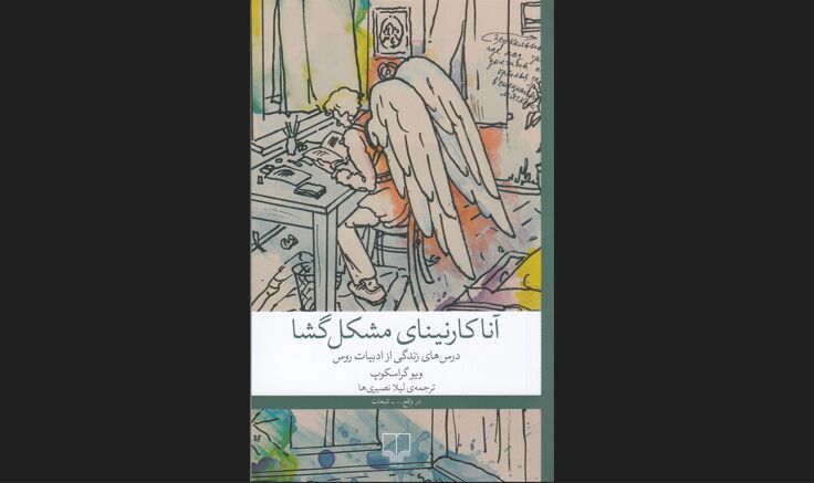 «آنارکنینای مشکل‌گشا» به سوالات ما پاسخ می‌دهد