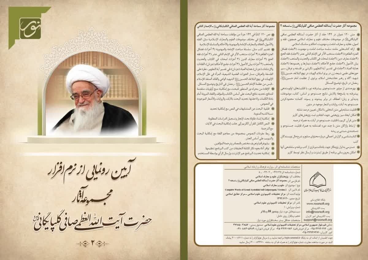 به همت مرکز نور؛ آیین رونمایی از نرم افزار مجموعه آثار آیت الله صافی گلپایگانی برگزار می شود
