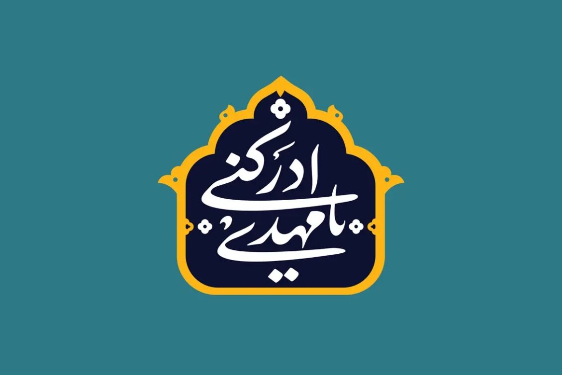 انتظار فرج باید با تلاش برای تحقق اهداف حکومت مهدوی همراه باشد