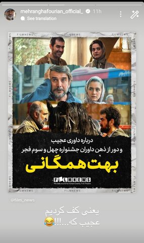 عکس| استوری طعنهآمیز مهران غفوریان به نتایج جشنواره فجر