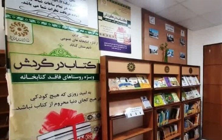 طرح کتاب در گردش گامی به سوی توسعه فرهنگی روستاها