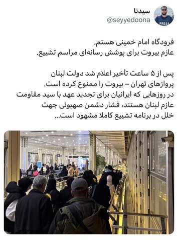 عکس | واکنش یک فعال رسانهای به لغو پرواز تهران بیروت