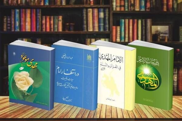 معرفی آثار بنیاد پژوهشهای اسلامی آستان قدس رضوی با موضوع مهدویت معرفی آثار بنیاد پژوهشهای اسلامی آستان قدس رضوی با موضوع مهدویت