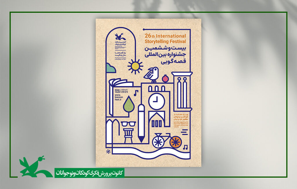 آغاز به کار بیست‌وششمین جشنواره قصه‌گویی از فردا