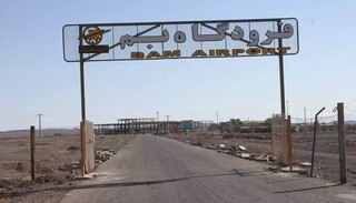 تعطیلی پروازها در بم به خاطر نبود آسفالت