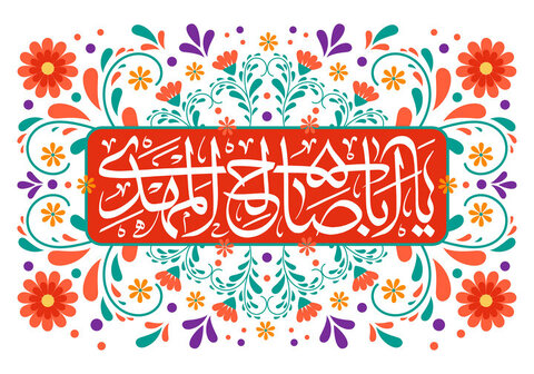 عهد بستن دل‌ها برای حکومت نور